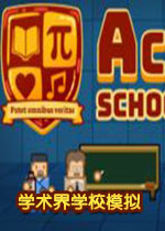 学术界学校模拟器(Academia)中文破解版