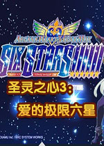 圣灵之心3：爱的极限六星破解版