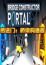传送门：桥梁构造者Steam破解版