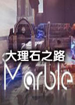 大理石之路破解版