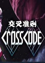 交叉准则CrossCode汉化硬盘版