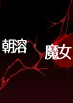 朝溶魔女中文版