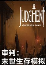 审判：末世生存模拟STEAM破解版