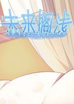 未来搁浅免安装硬盘版