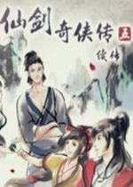 仙剑奇侠传5续传免安装硬盘版