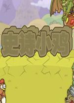 史诗小鸡破解硬盘版