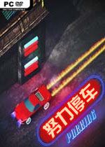 努力停车STEAM破解版