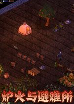 炉火与避难所中文版