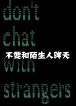 不要和陌生人聊天steam汉化硬盘版