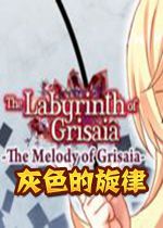 灰色的旋律中文典藏版