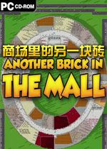 商场里的另一块砖PC破解版