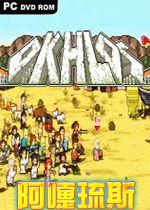 阿嚏琉斯STEAM破解版