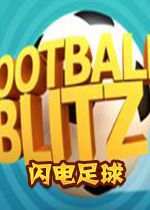 闪电足球中文硬盘版