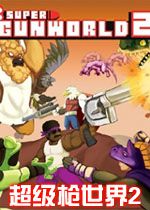 超级枪世界2STEAM破解版