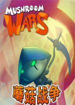 蘑菇战争汉化破解版