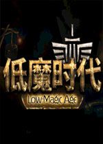 低魔时代破解版