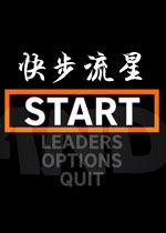 快步流星STEAM破解版