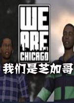 我们是芝加哥steam破解中文版