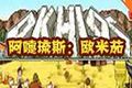 Okhlos: Omega(阿嚏琉斯：欧米茄)中文硬盘版