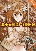 美少女梦工厂1重制简体中文版