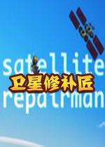 卫星修补匠(Satellite Repairman)中文硬盘版