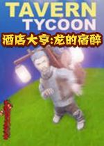 酒店大亨:龙的宿醉汉化硬盘版