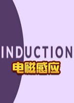 Induction电磁感应STEAM破解版
