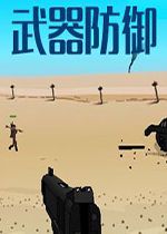武器防御中文版