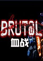 血战Brut@l中文硬盘版