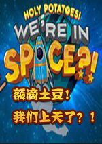 神圣土豆的太空飞船中文硬盘版
