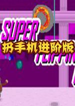 扔手机进阶版pc中文版