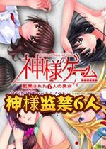 神的游戏6人pc汉化版