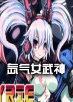 氙气女武神汉化硬盘版v1.07