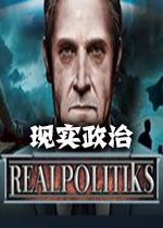 现实政治汉化硬盘版v1.3