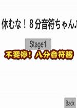 不要停八分音符酱魔性小游戏硬盘版