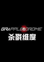 杀戮维度Grappledrome破解中文版