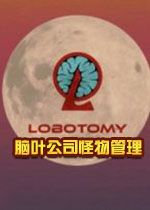 脑叶公司怪物管理中文硬盘版