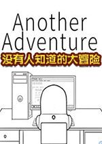 没有人知道的大冒险全四章完整版