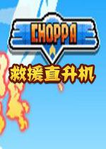 Choppa救援直升机中文硬盘版