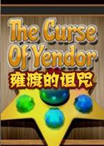 Yendor的诅咒中文硬盘版