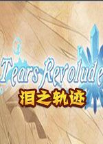 泪之轨迹Tears Revolude中文硬盘版