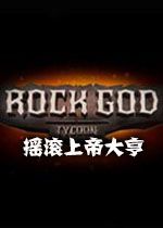 摇滚上帝大亨中文硬盘版