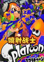 喷射战士Splatoonpc版