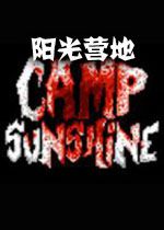 阳光营地steam破解版