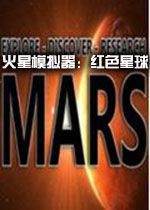火星模拟器：红色星球中文硬盘版