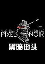 黑暗街头汉化硬盘版(demo测试)