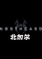 Northgard(北加尔)中文硬盘版