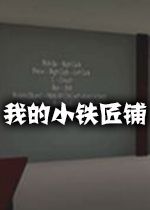 我的小铁匠铺alpha2测试版