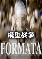 Formata模型战争汉化硬盘版