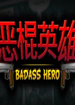 恶棍英雄steam破解版
